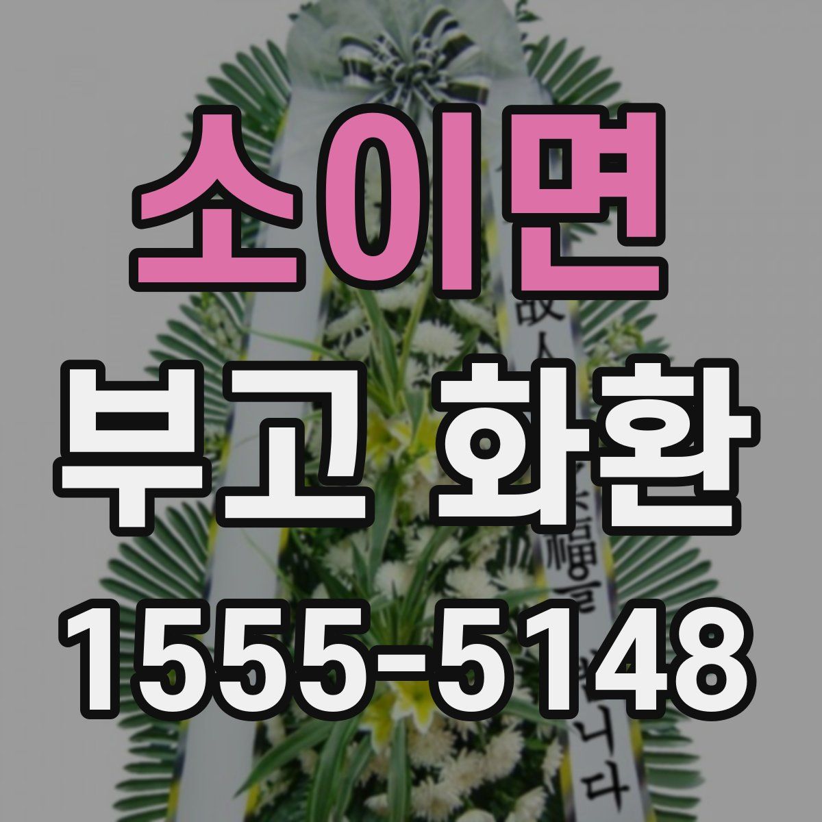 소이면 부고 화환