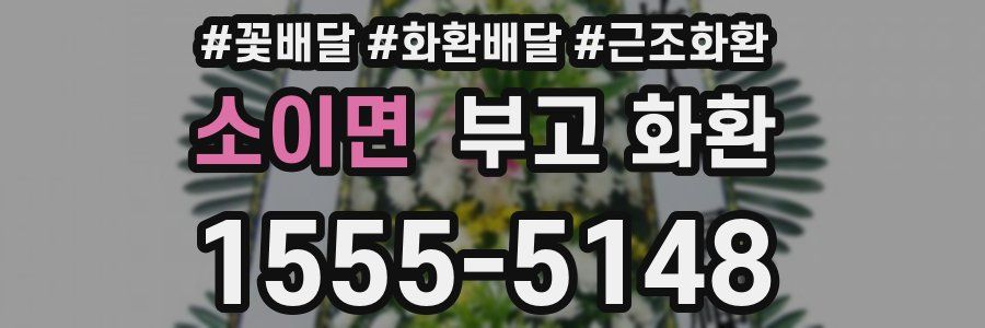 소이면 부고 화환