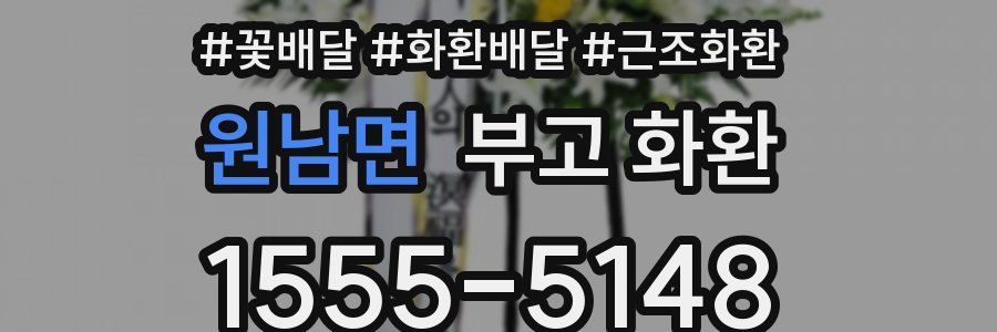원남면 부고 화환