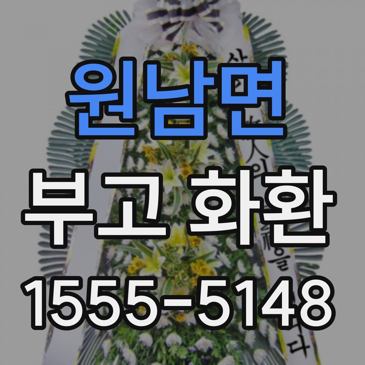 원남면 부고 화환