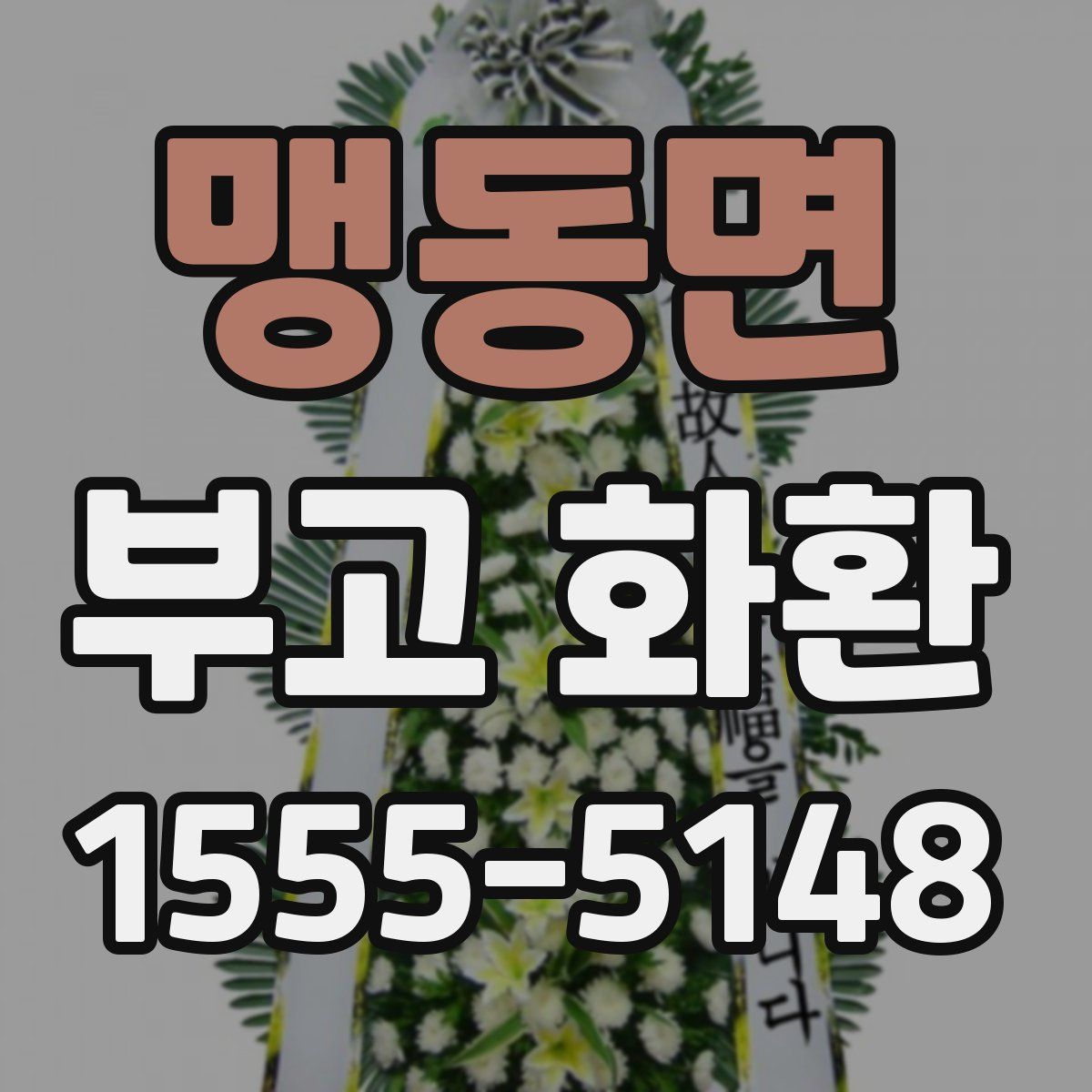 맹동면 부고 화환