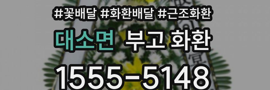 대소면 부고 화환
