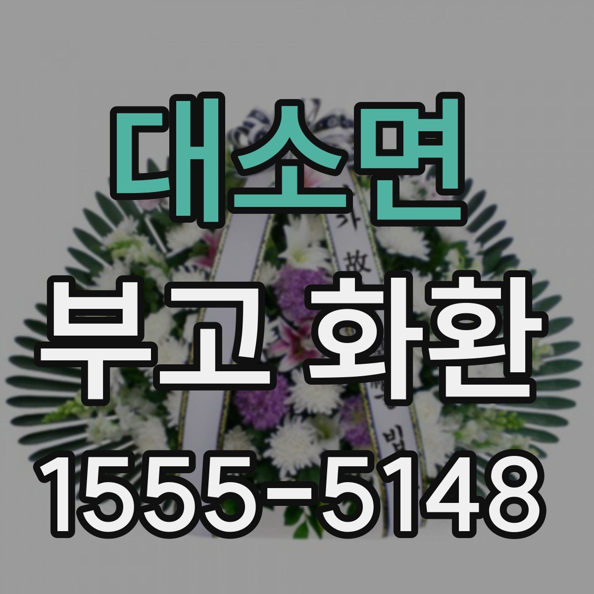 대소면 부고 화환