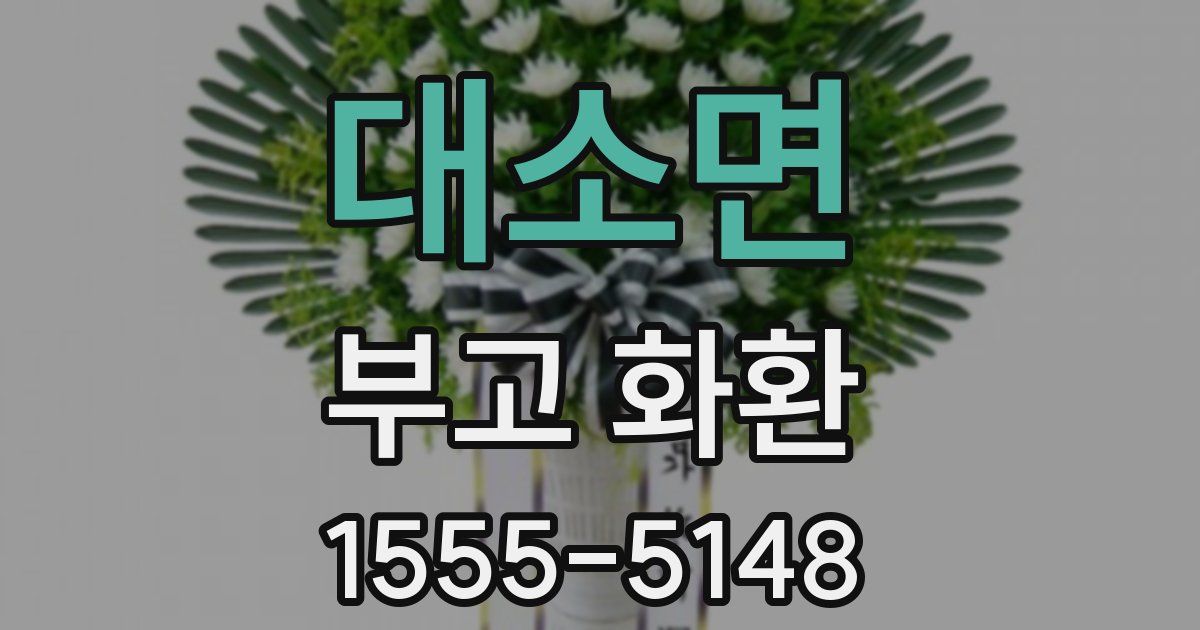 대소면 부고 화환