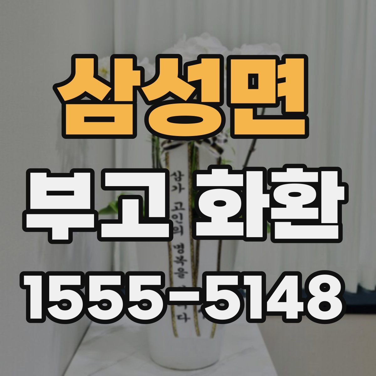 삼성면 부고 화환