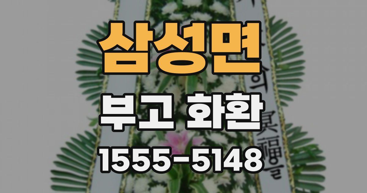 삼성면 부고 화환