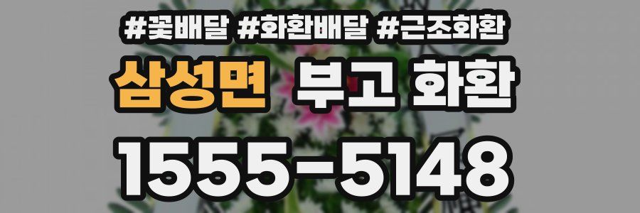 삼성면 부고 화환