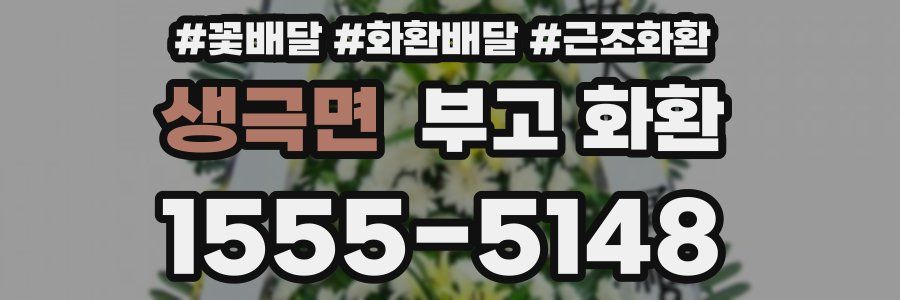 생극면 부고 화환