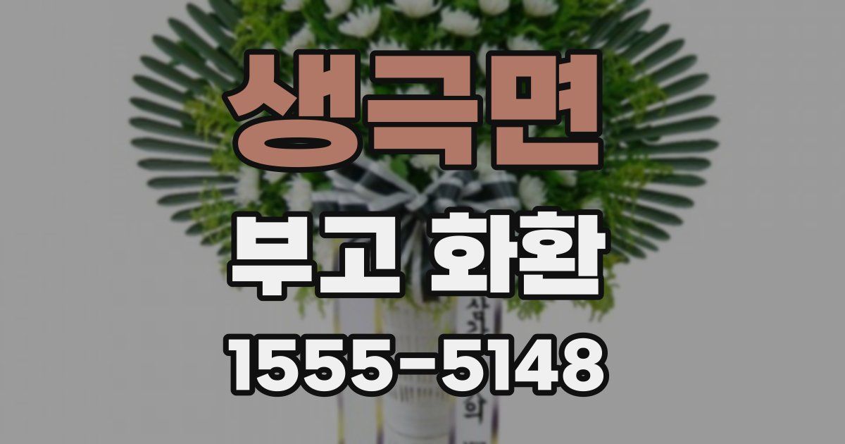 생극면 부고 화환