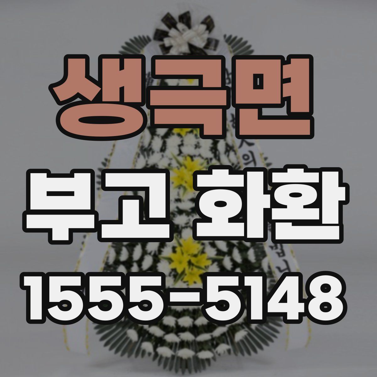 생극면 부고 화환