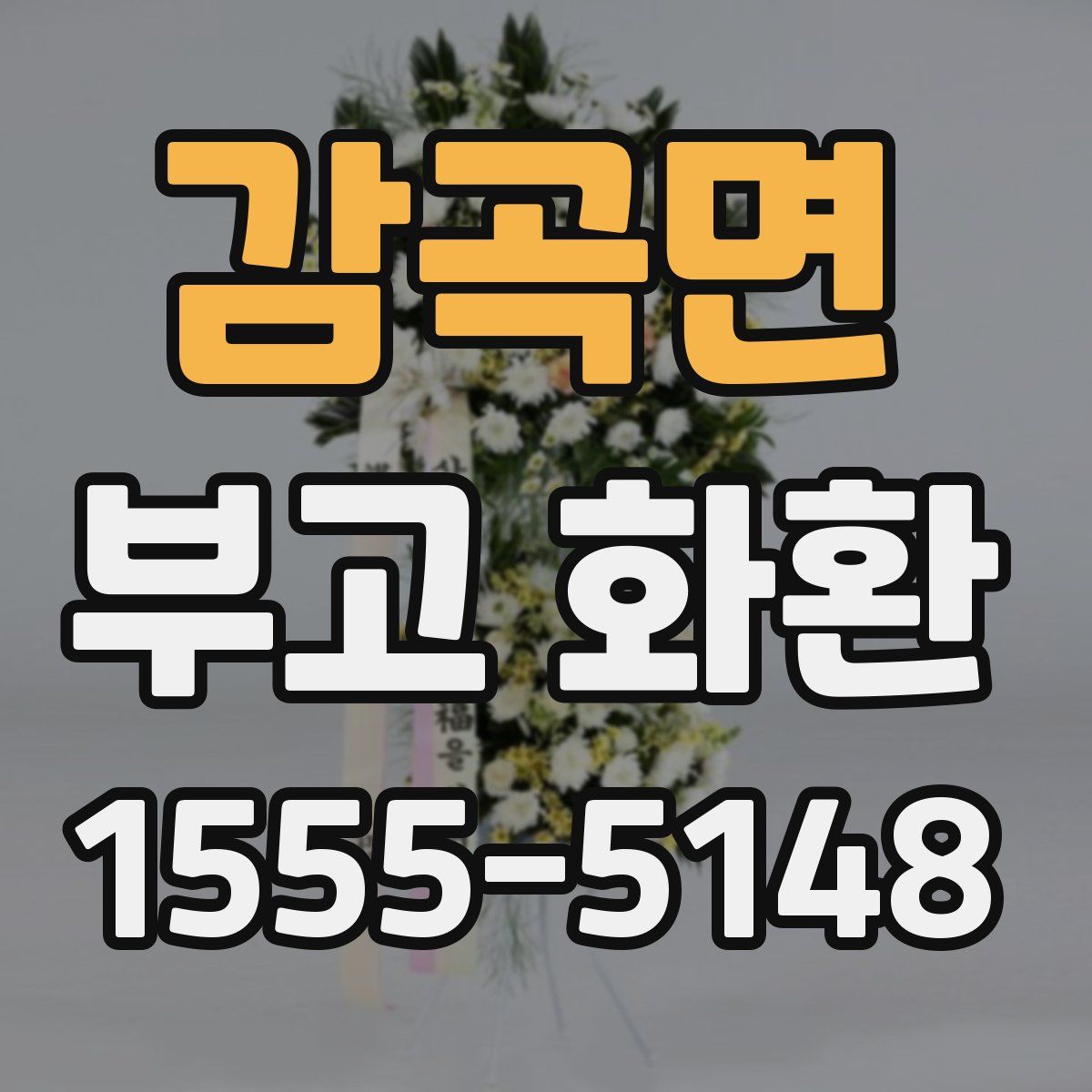 감곡면 부고 화환