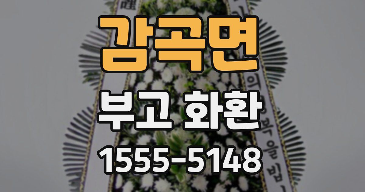 감곡면 부고 화환
