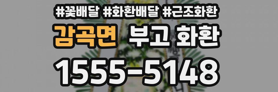 감곡면 부고 화환