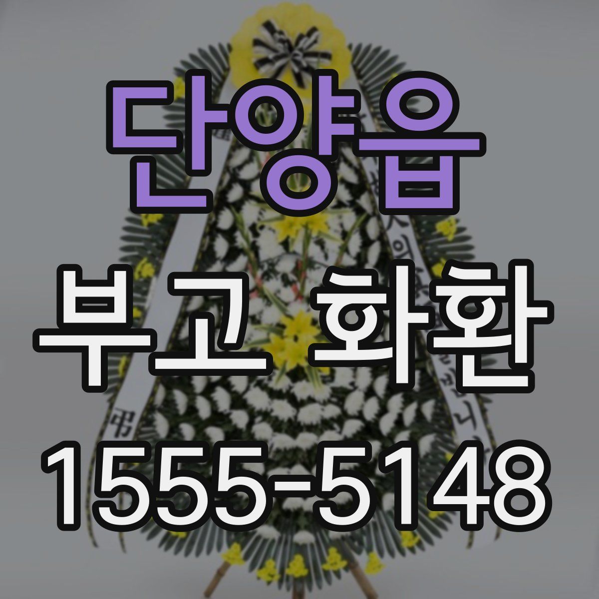 단양읍 부고 화환