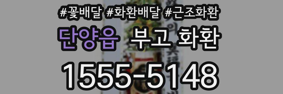 단양읍 부고 화환