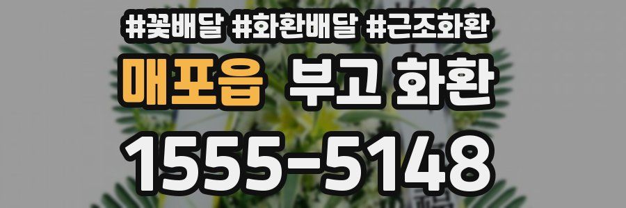 매포읍 부고 화환