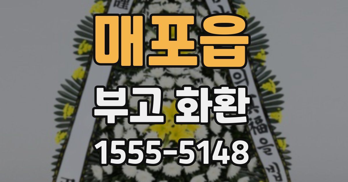 매포읍 부고 화환