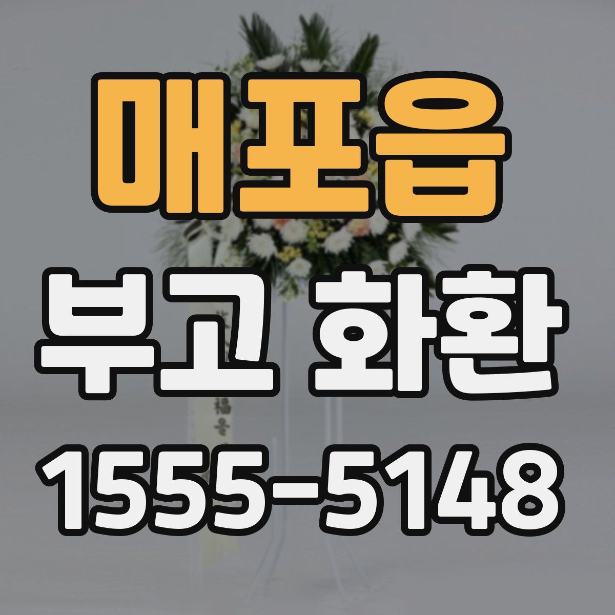매포읍 부고 화환