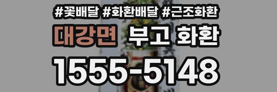 대강면 부고 화환
