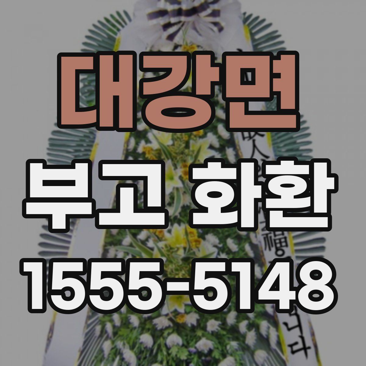 대강면 부고 화환