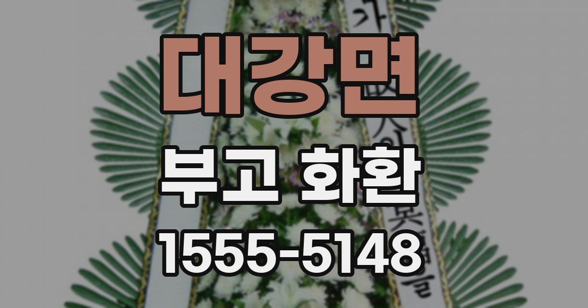 대강면 부고 화환