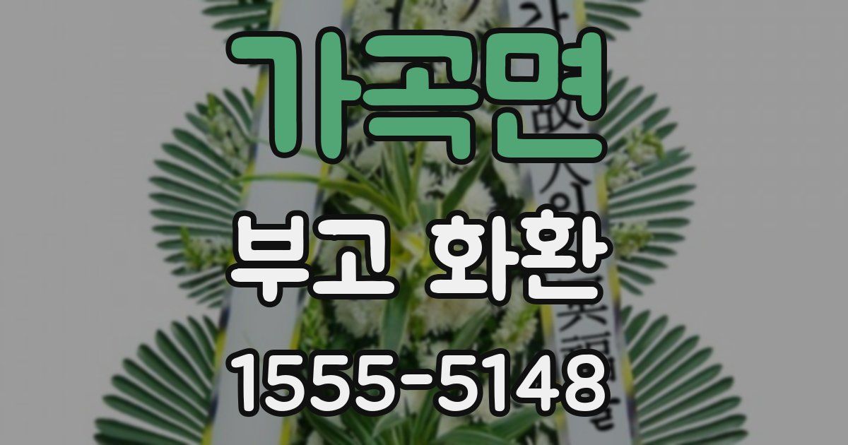 가곡면 부고 화환