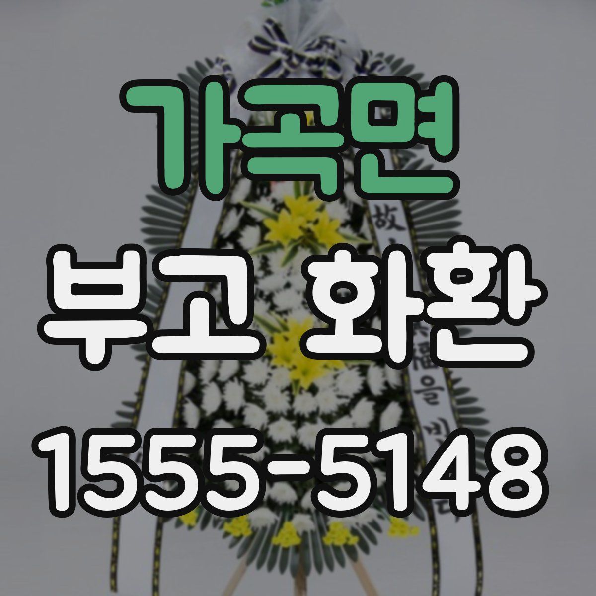 가곡면 부고 화환
