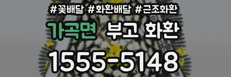가곡면 부고 화환