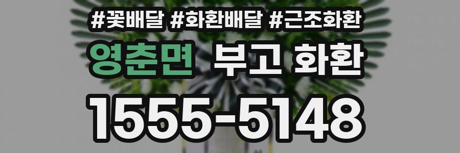 영춘면 부고 화환