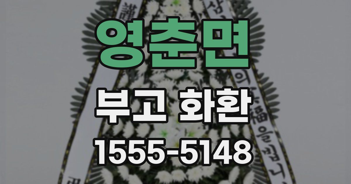영춘면 부고 화환