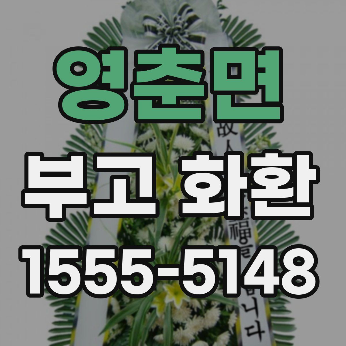 영춘면 부고 화환