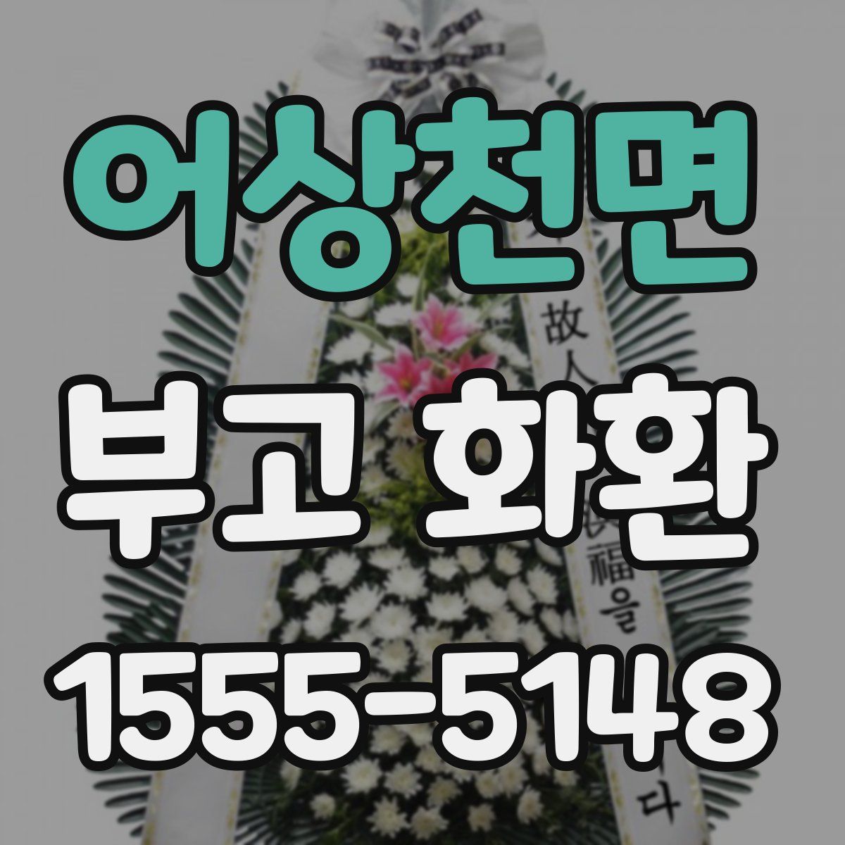 어상천면 부고 화환