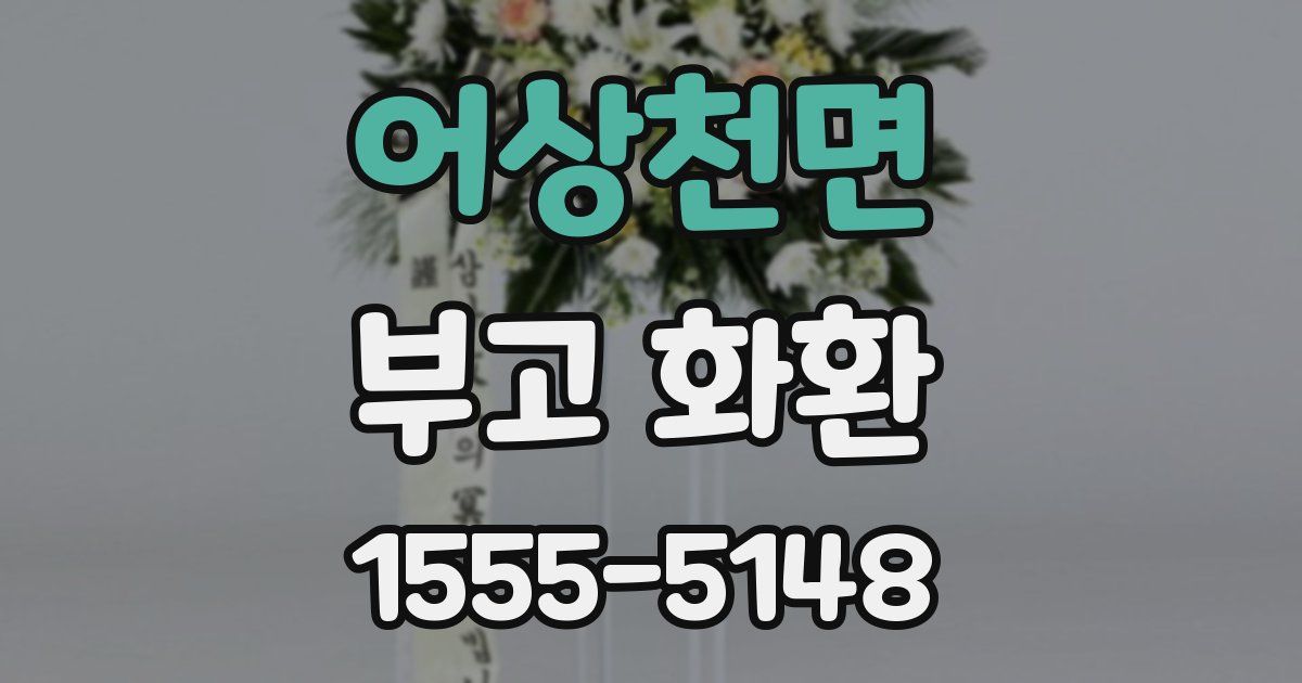 어상천면 부고 화환