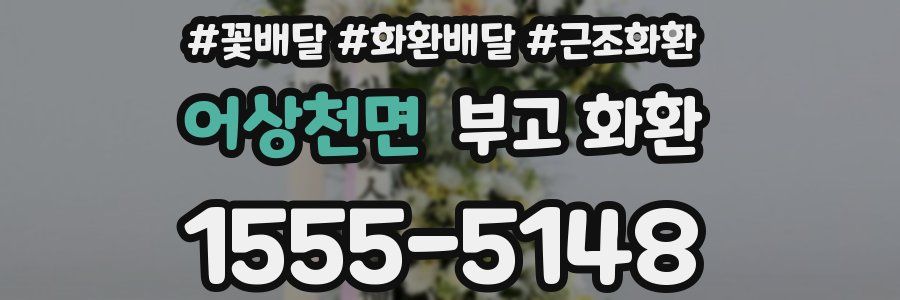 어상천면 부고 화환