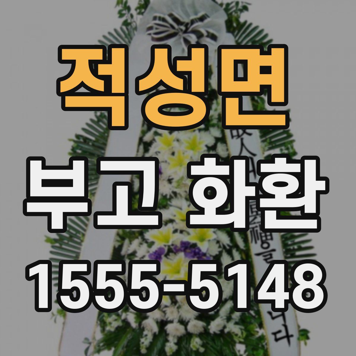 적성면 부고 화환