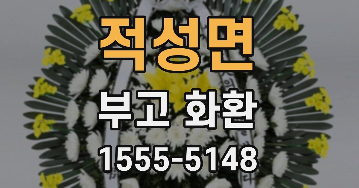 적성면 부고 화환