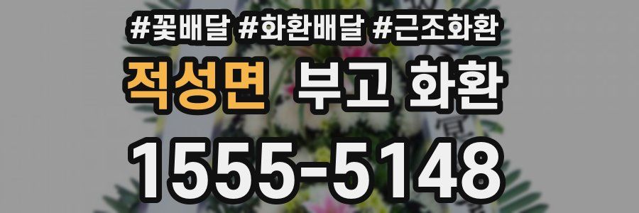 적성면 부고 화환