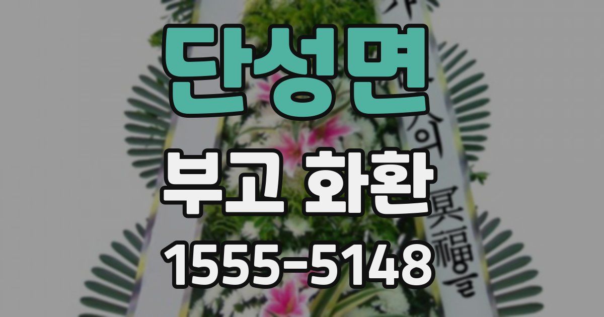 단성면 부고 화환