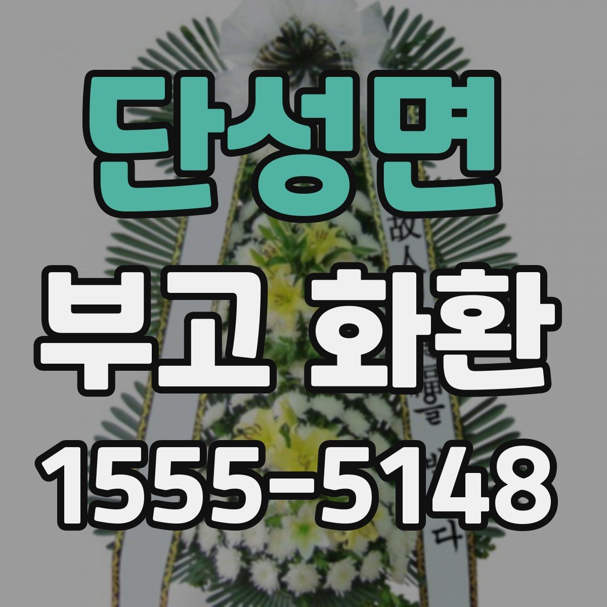 단성면 부고 화환