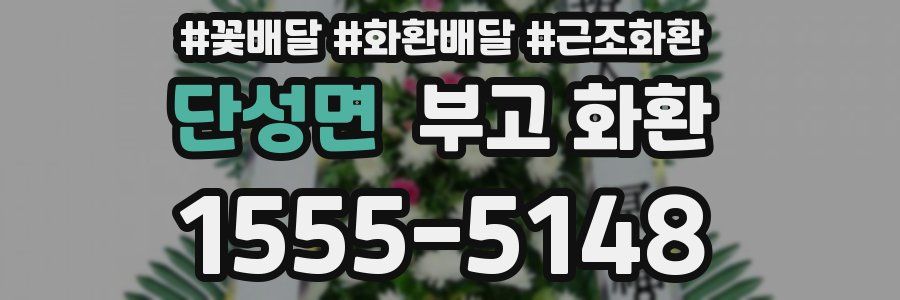 단성면 부고 화환