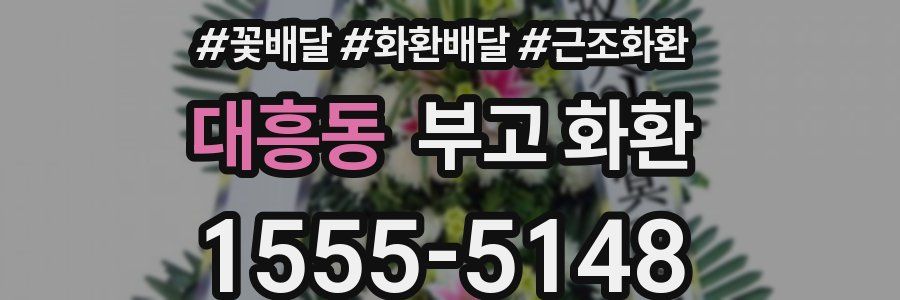 대흥동 부고 화환