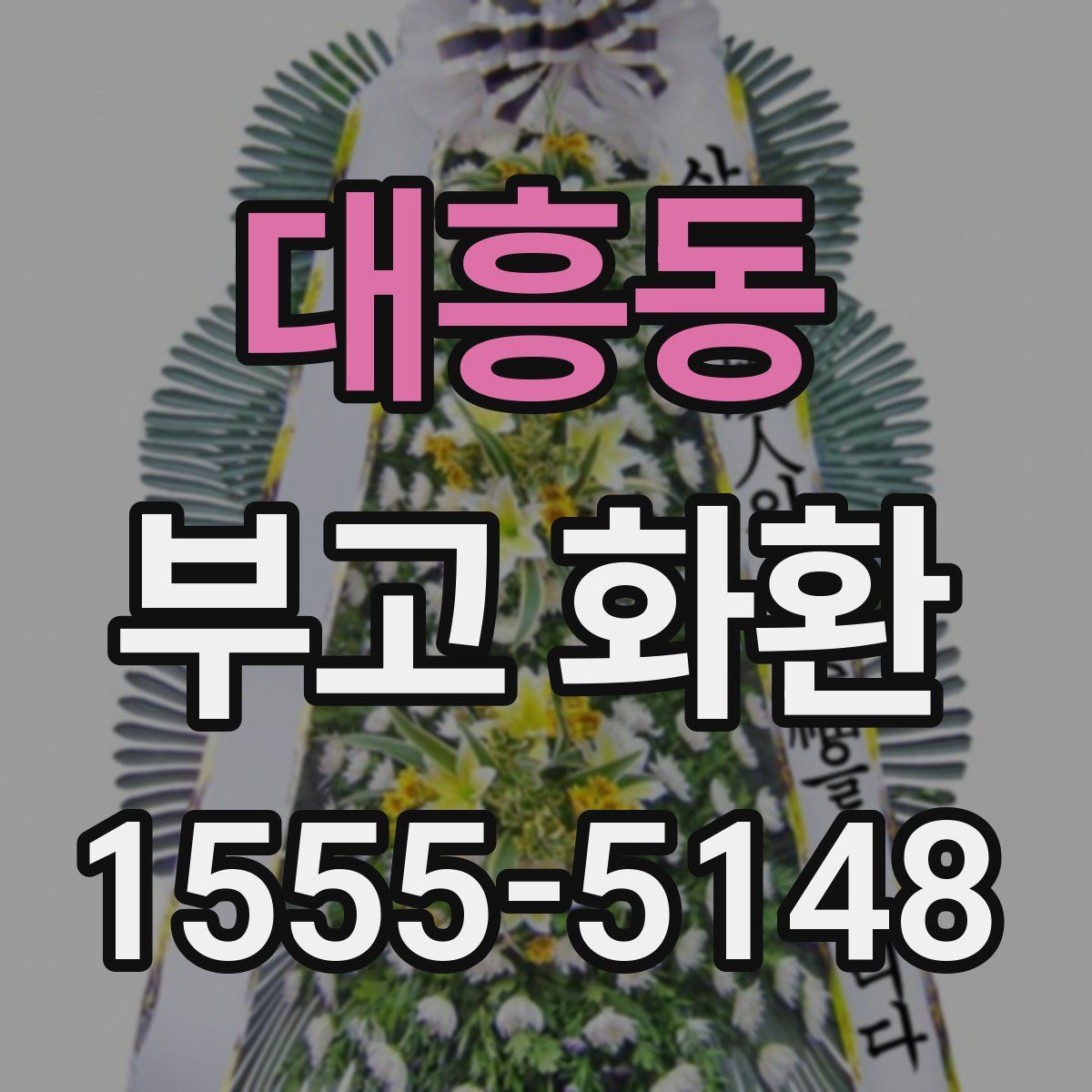 대흥동 부고 화환
