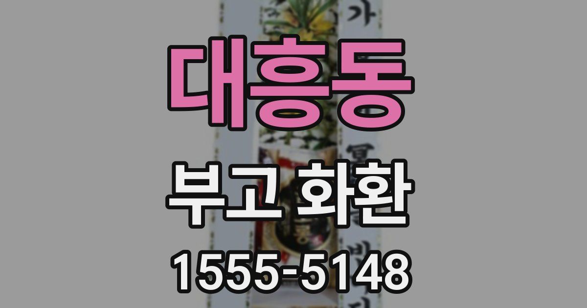 대흥동 부고 화환