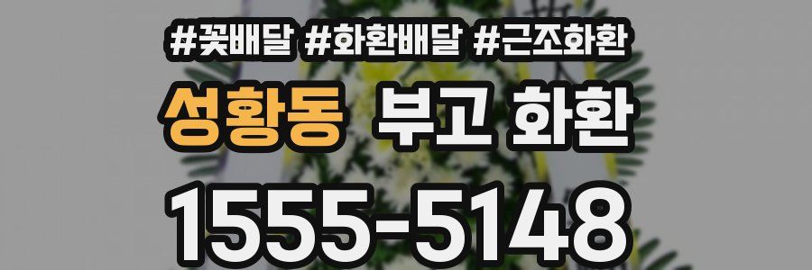 성황동 부고 화환