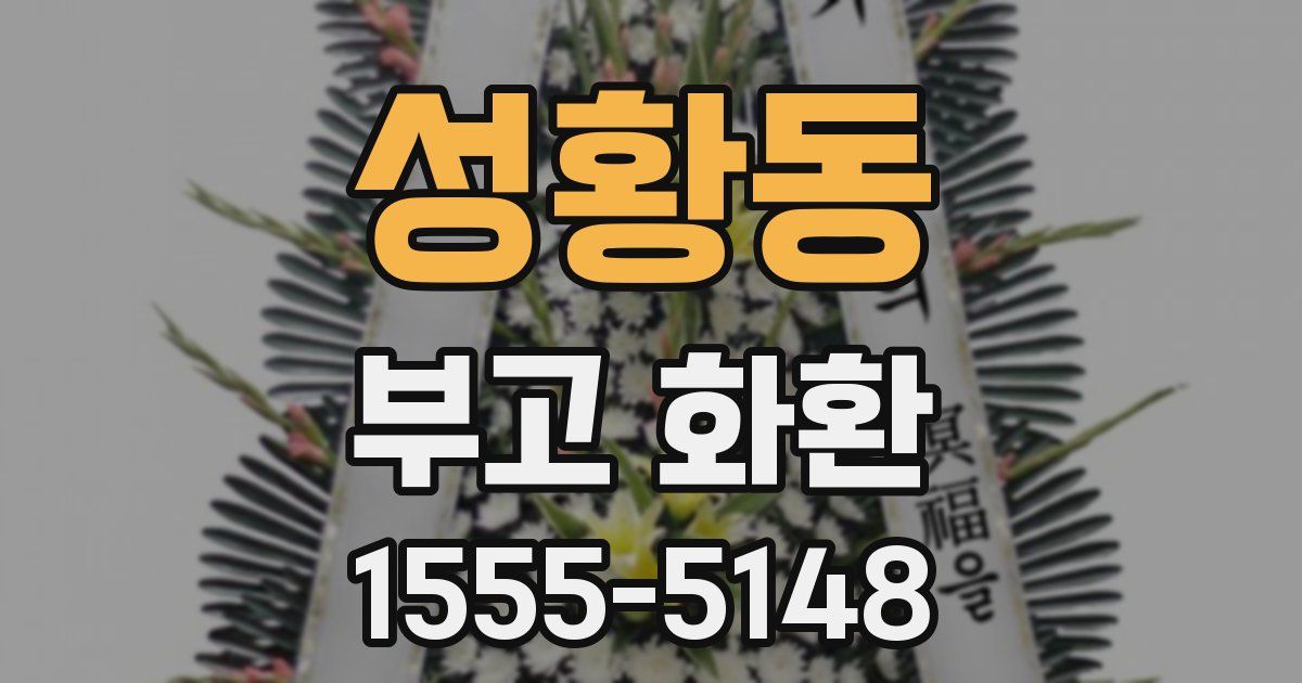 성황동 부고 화환