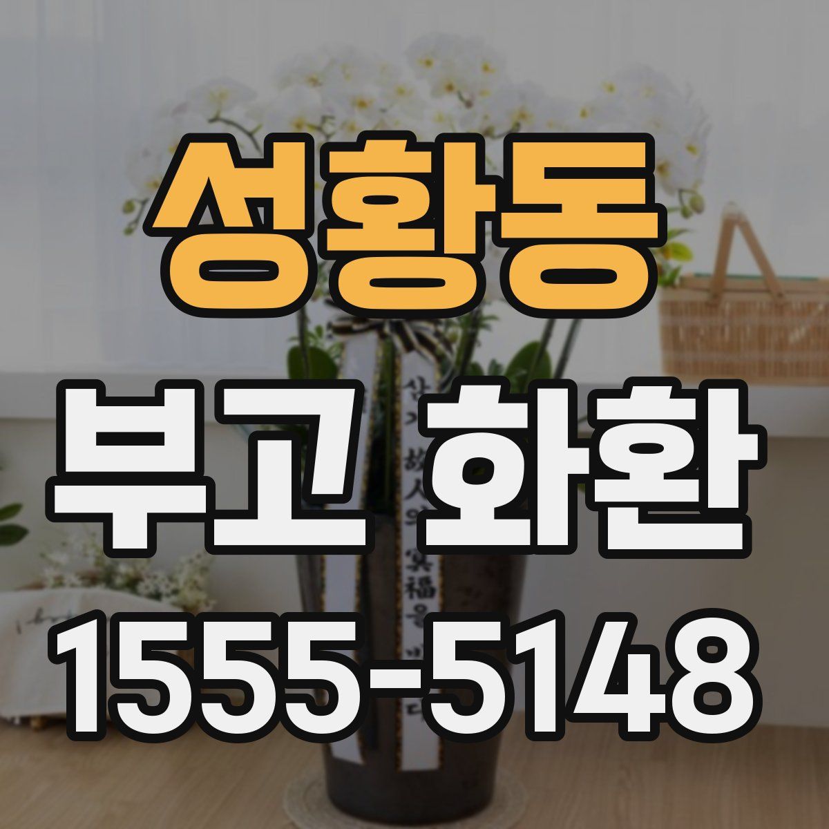 성황동 부고 화환