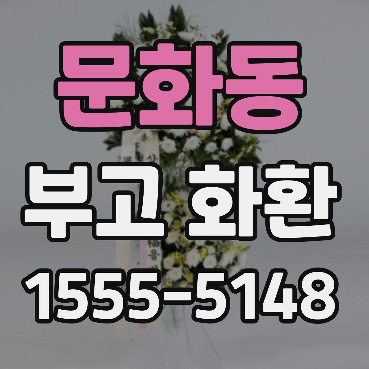 문화동 부고 화환