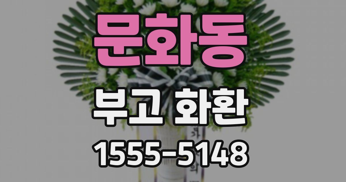 문화동 부고 화환