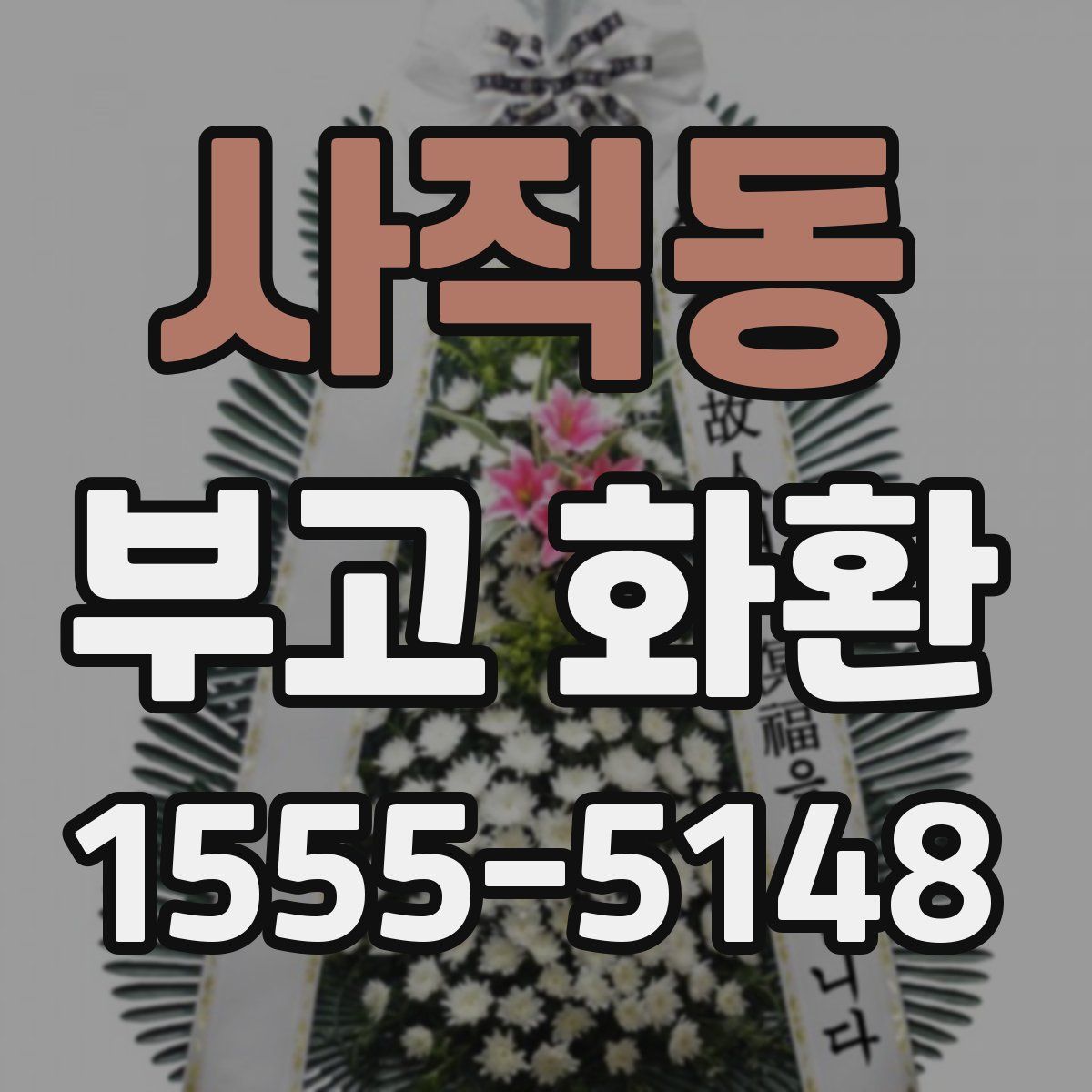사직동 부고 화환