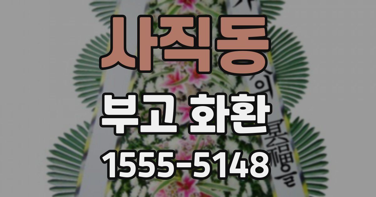 사직동 부고 화환